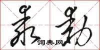 駱恆光乖動草書怎么寫