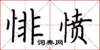 荊霄鵬悱憤楷書怎么寫