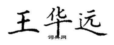 丁謙王華遠楷書個性簽名怎么寫