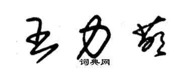 朱錫榮王力萌草書個性簽名怎么寫