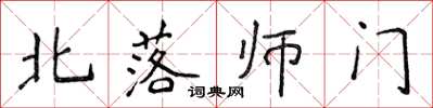 侯登峰北落師門楷書怎么寫