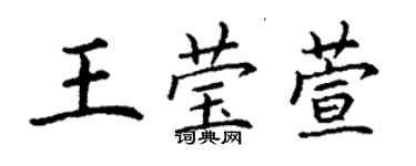 丁謙王瑩萱楷書個性簽名怎么寫