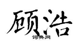 翁闓運顧浩楷書個性簽名怎么寫