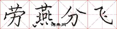 駱恆光勞燕分飛楷書怎么寫