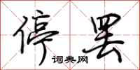 荊霄鵬停罷行書怎么寫