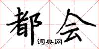 周炳元都會楷書怎么寫