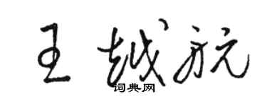 駱恆光王越航草書個性簽名怎么寫