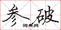 駱恆光參破楷書怎么寫