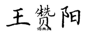 丁謙王贊陽楷書個性簽名怎么寫