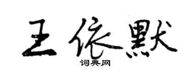 曾慶福王依默行書個性簽名怎么寫