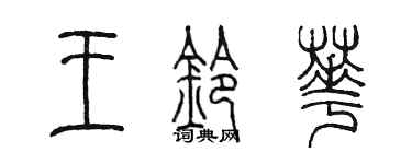陳墨王鈴華篆書個性簽名怎么寫