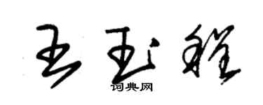 朱錫榮王玉程草書個性簽名怎么寫