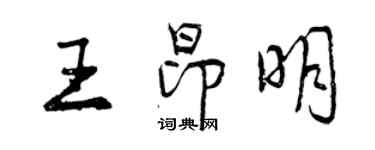 曾慶福王昂明行書個性簽名怎么寫