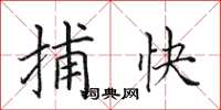 田英章捕快楷書怎么寫