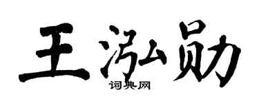 翁闓運王泓勛楷書個性簽名怎么寫