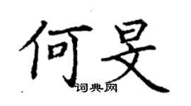 丁謙何旻楷書個性簽名怎么寫