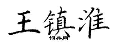 丁謙王鎮淮楷書個性簽名怎么寫