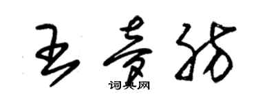 朱錫榮王夢肪草書個性簽名怎么寫