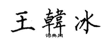 何伯昌王韓冰楷書個性簽名怎么寫