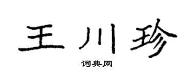 袁強王川珍楷書個性簽名怎么寫