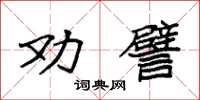 袁強勸譬楷書怎么寫