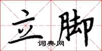 周炳元立腳楷書怎么寫