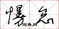 王冬齡慢怠草書怎么寫