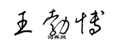 梁錦英王勃博草書個性簽名怎么寫