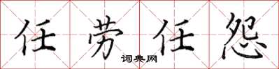 田英章任勞任怨楷書怎么寫