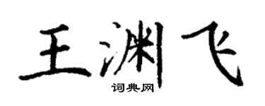 丁謙王淵飛楷書個性簽名怎么寫