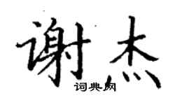 丁謙謝杰楷書個性簽名怎么寫