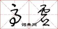 王冬齡高虛草書怎么寫