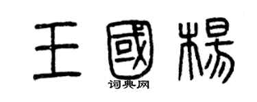 曾慶福王國楊篆書個性簽名怎么寫