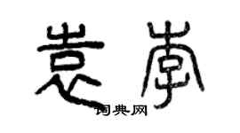 曾慶福袁李篆書個性簽名怎么寫