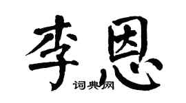 翁闓運李恩楷書個性簽名怎么寫