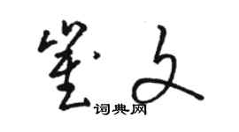 駱恆光崔文草書個性簽名怎么寫