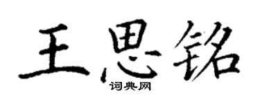 丁謙王思銘楷書個性簽名怎么寫