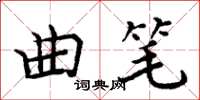 周炳元曲筆楷書怎么寫