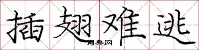 龐中華插翅難逃楷書怎么寫