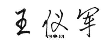 駱恆光王儀軍行書個性簽名怎么寫