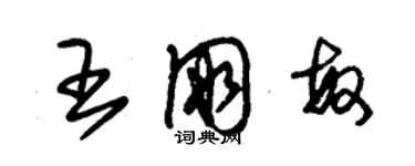 朱錫榮王朋敏草書個性簽名怎么寫