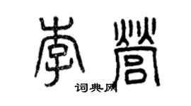 曾慶福李營篆書個性簽名怎么寫