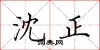 田英章沈正楷書怎么寫