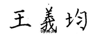 何伯昌王義均楷書個性簽名怎么寫
