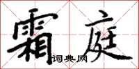 周炳元霜庭楷書怎么寫