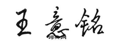 駱恆光王意銘行書個性簽名怎么寫