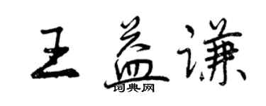 曾慶福王益謙行書個性簽名怎么寫