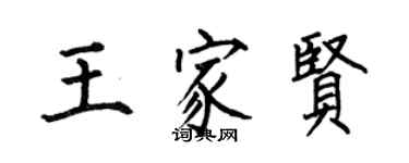 何伯昌王家賢楷書個性簽名怎么寫