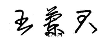 朱錫榮王蘭君草書個性簽名怎么寫