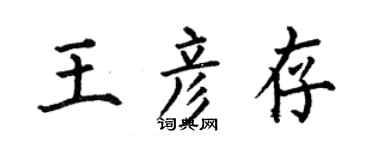 何伯昌王彥存楷書個性簽名怎么寫